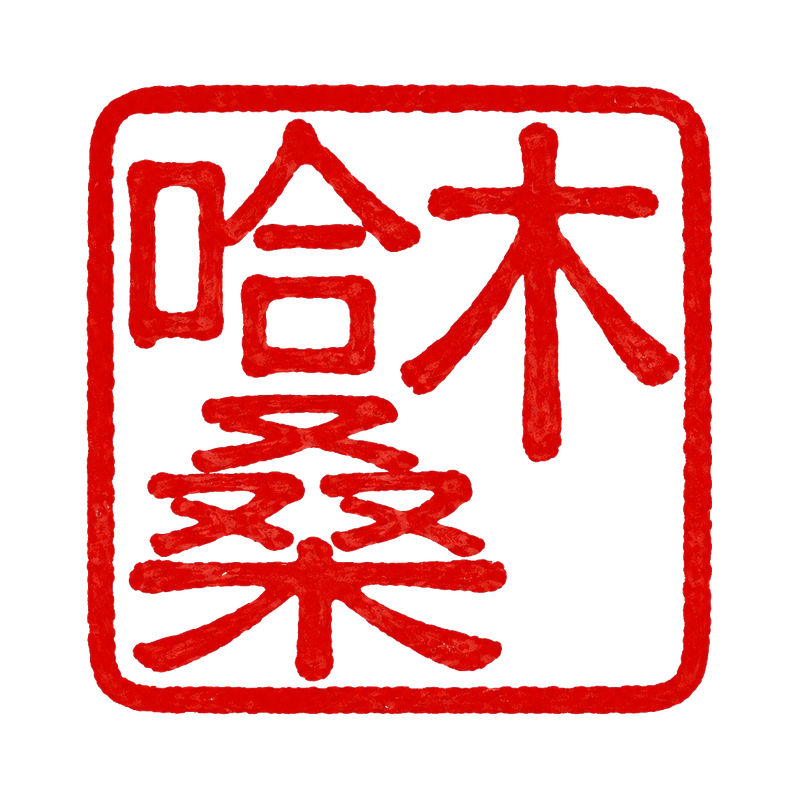 哈木桑の印